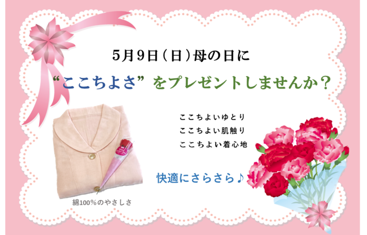 『母の日に感謝の気持ちをこめて・・・』