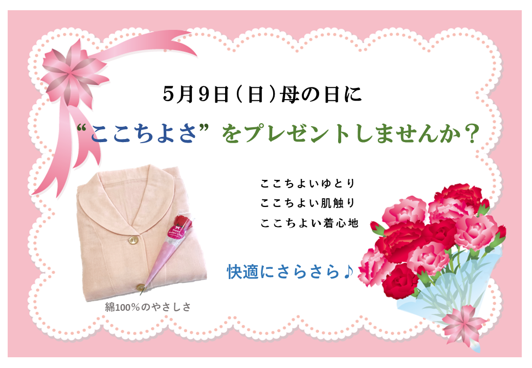 『母の日に感謝の気持ちをこめて・・・』