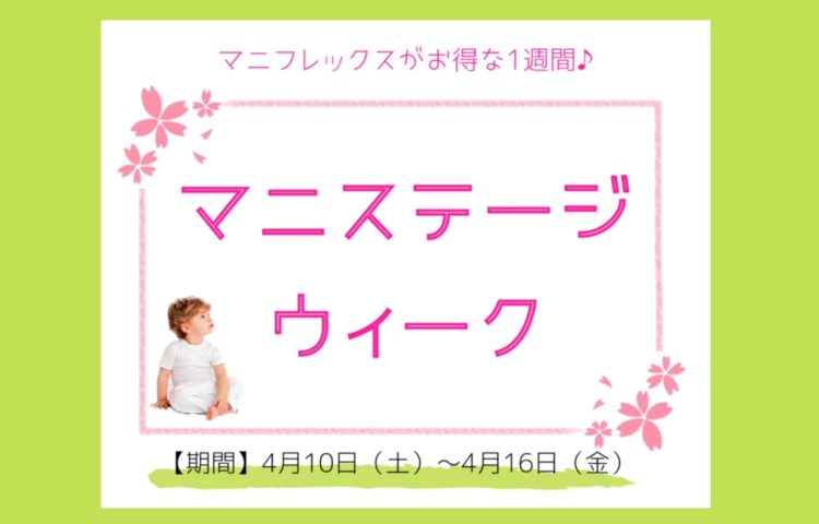 マニステージウィーク♪お得な1週間がはじまります!