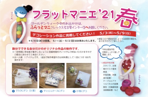 フラットマニへ’21 春
