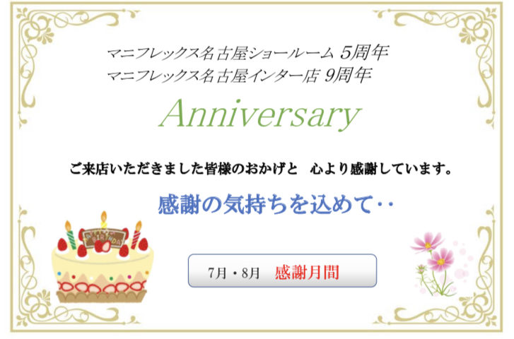 感謝の気持ちを込めて‥‥5周年・9周年の感謝月間♪