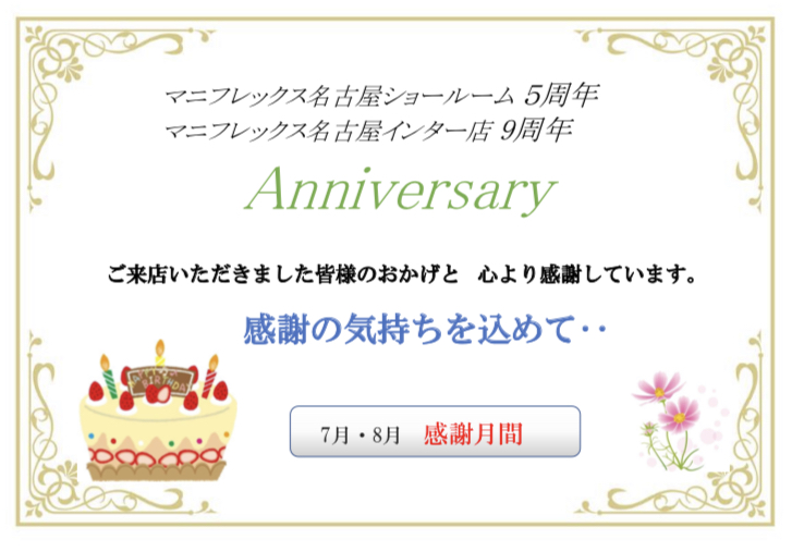 感謝の気持ちを込めて‥‥5周年・9周年の感謝月間♪