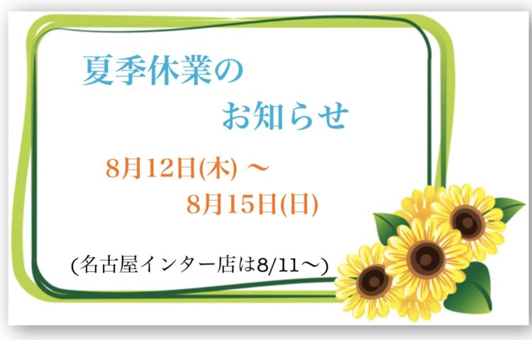 夏季休業のお知らせ 8月12日(木)~15日(日)お休みさせていただきます