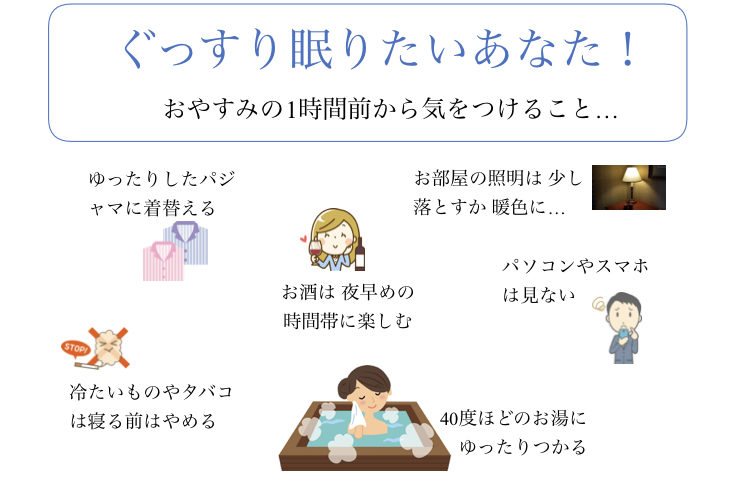 ぐっすり眠りたいあなた!~おやすみの1時間から気をつけること~
