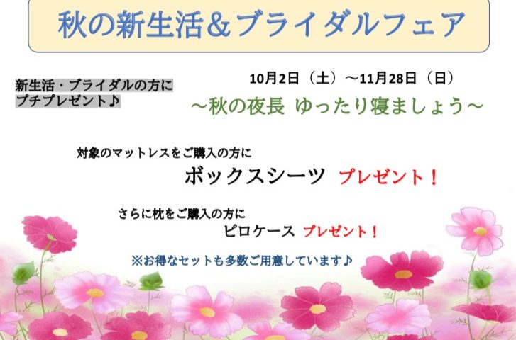 「秋の新生活＆ブライダルフェア」は11月28日（日）まで♪