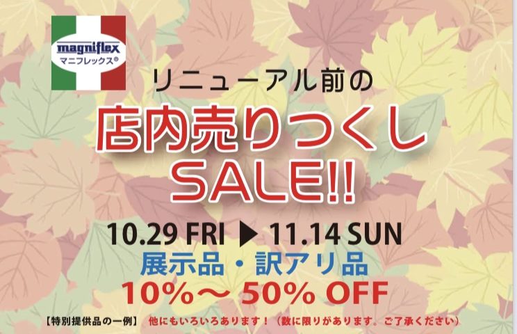マニフレックス名古屋インター店 《展示品売りつくしセールのお知らせ》