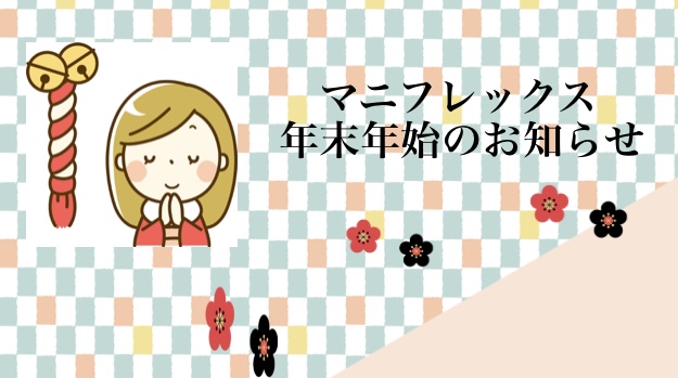 年末年始のお知らせ