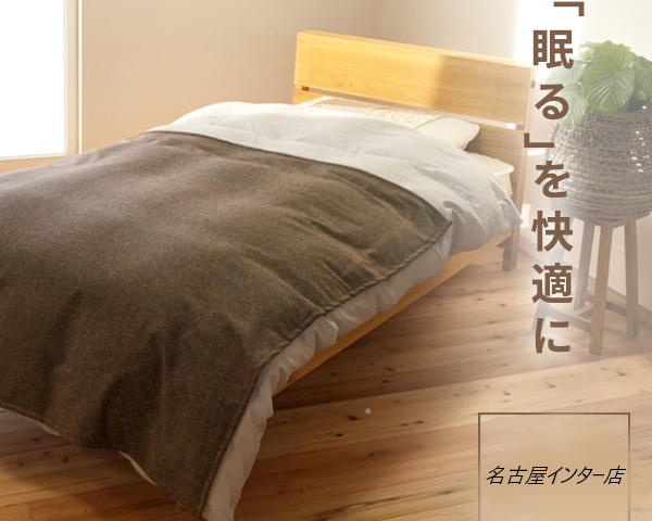 名古屋インター店（長久手市）　ベッドフェア　～「眠る」を快適に～