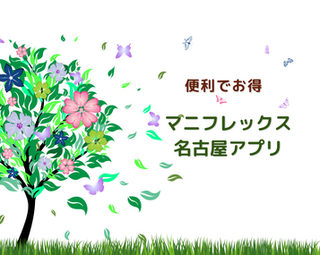 マニフレックス名古屋のアプリは便利！そしてとってもお得です‼
