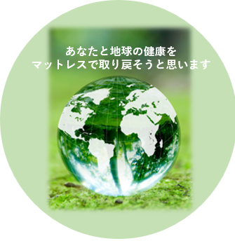 スタッフの口コミ【マニフレックスのこれな~に?】~昔からすごいマニの環境意識~
