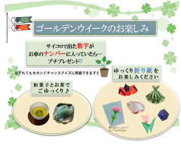 名古屋インター店 ゴールデンウィークのお楽しみ