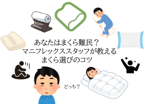 スタッフの口コミ【マニフレックスのこれな~に?】~まくらの特徴・選び方~