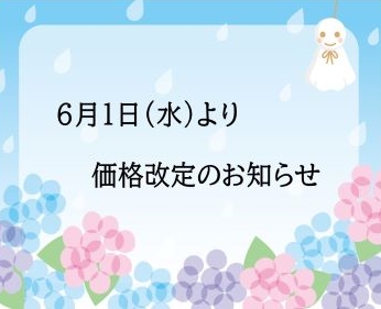 6月1日(水)より価格改定のお知らせ