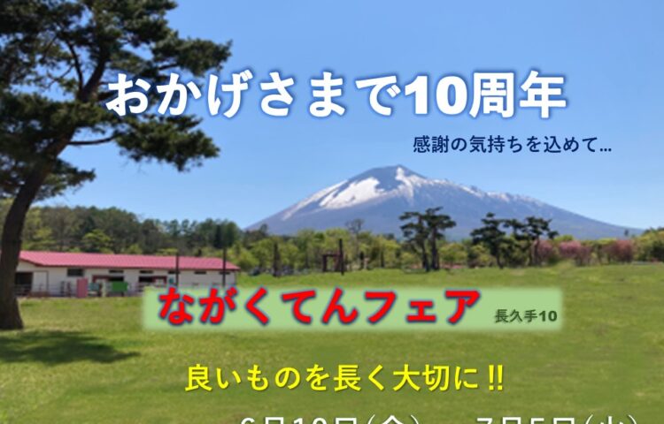7月5日まで! おかげさまで10周年『ながくてんフェア』開催中です! 名古屋インター店(長久手市)