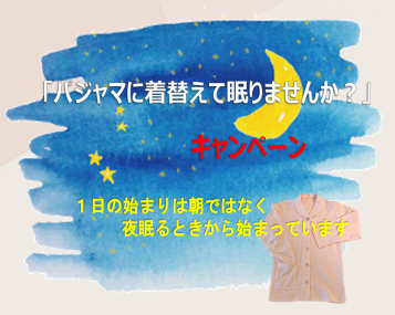 「パジャマに着替えて眠りませんか?」キャンペーン