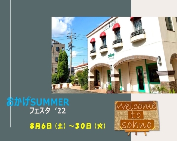 『おかげSUMMERフェスタ’22』開催中です！　名古屋インター店（長久手）