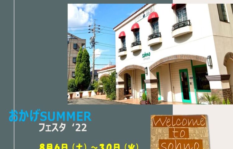 『おかげSUMMERフェスタ’22』開催中です! 名古屋インター店(長久手)