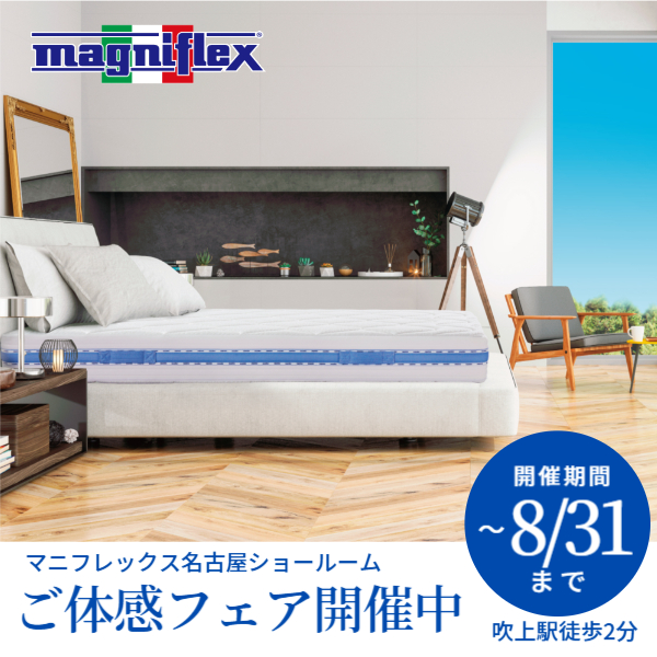 マニフレックス名古屋ショールーム　ご体感フェア開催中！！