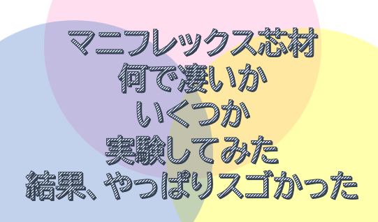 【マニフレックスのこれな~に?】~芯材実験~