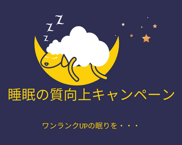 名古屋ショールーム～睡眠の質　向上キャンペーン～