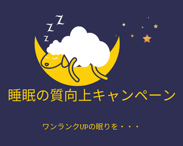 名古屋ショールーム~睡眠の質 向上キャンペーン~