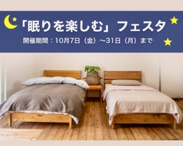 「眠りを楽しむ」フェスタ(長久手市)