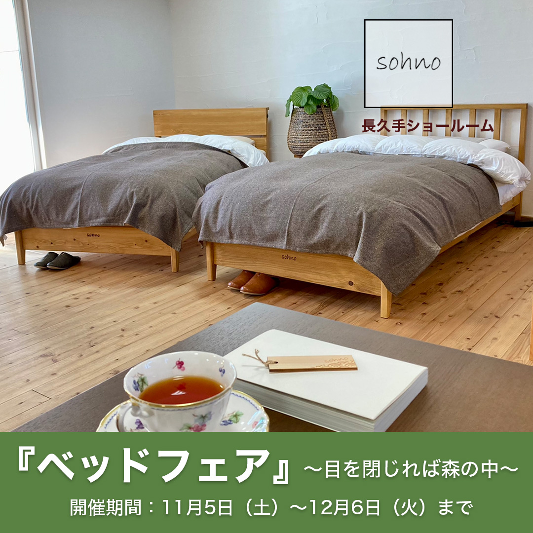 ベッドフェア　～目を閉じれば森の中～（長久手市）