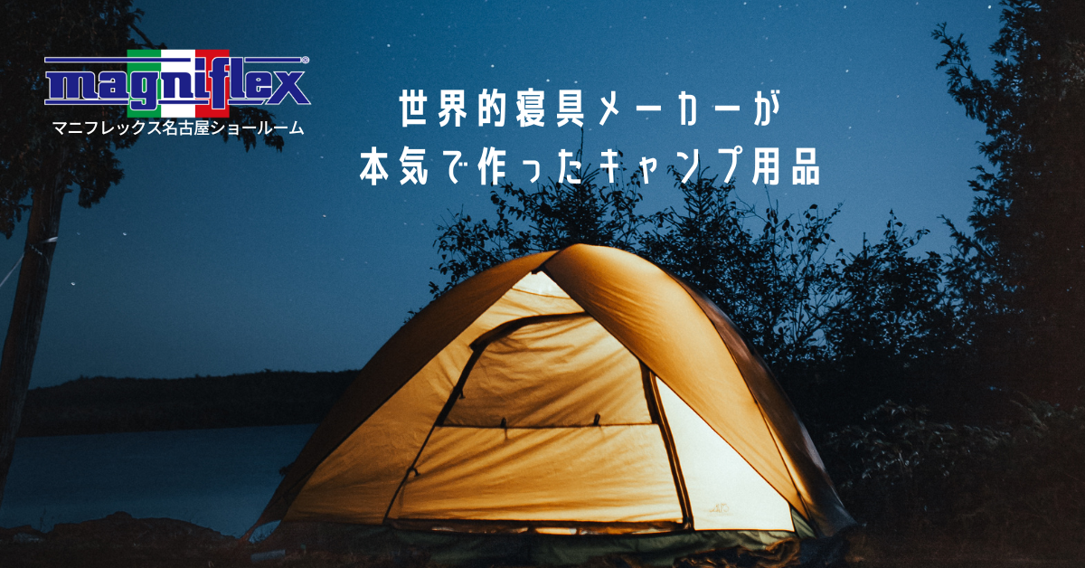 名古屋ショールーム～キャンプウイング　キャンプロール～