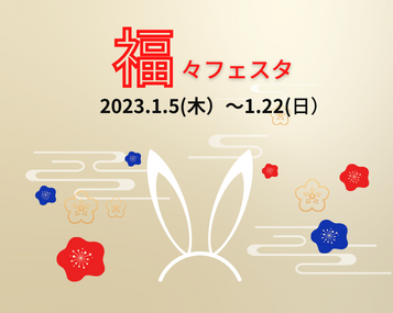 名古屋ショールーム～福々フェスタ～