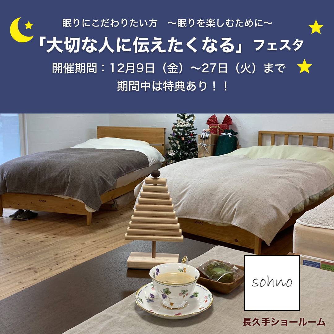 『大切な人に伝えたくなる』フェスタ　～眠りを楽しむために～（長久手）
