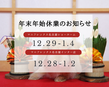 年末年始の営業日のお知らせ