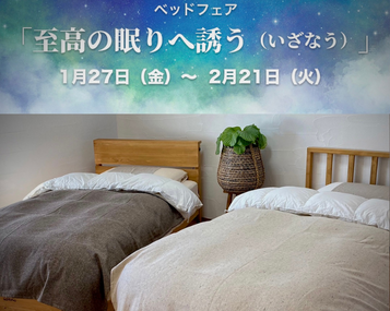 「ベッドフェア~至高の眠りへ誘う~」長久手にて開催中です