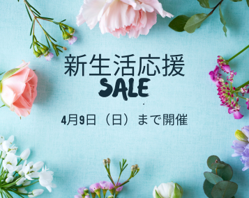 名古屋ショールーム~新生活応援SALE~