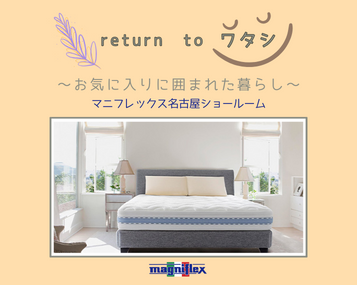 マニフレックス(マットレス・枕・アウトレット)の正規販売店・通販