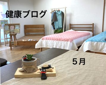 健康ブログ~寝返り~