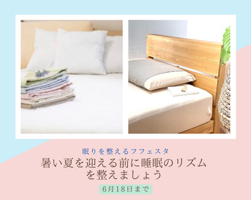 眠りを整えるフェスタ　～暑い夏を前に睡眠のリズムを整えましょう～　