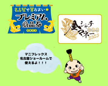 マニフレックス名古屋ショールーム～名古屋プレミアム商品券・金シャチマネー使えます～