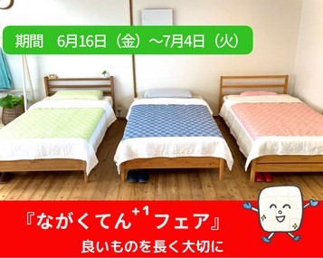 おかげさまで11周年『ながくてん+1フェア』開催中です