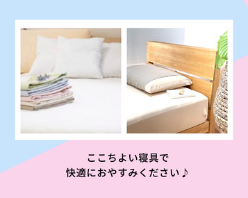 　ここちよい寝具で快適におやすみください♪