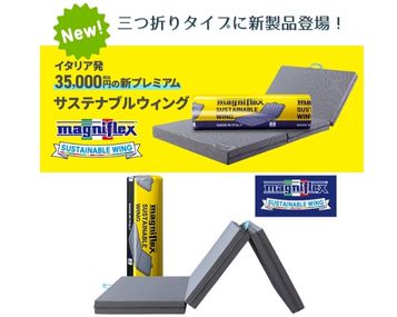 新製品「サステナブルウイング」登場！