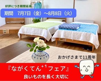 おかげさまで11周年『ながくてん+１フェア』開催中です　マニフレックス名古屋インター店