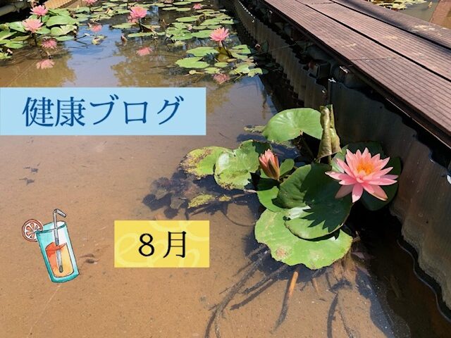 健康ブログ～夏の冷え～