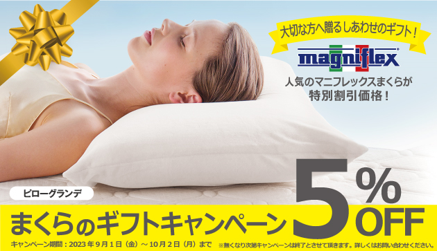 まくらのギフトキャンペーン　～５％OFF～