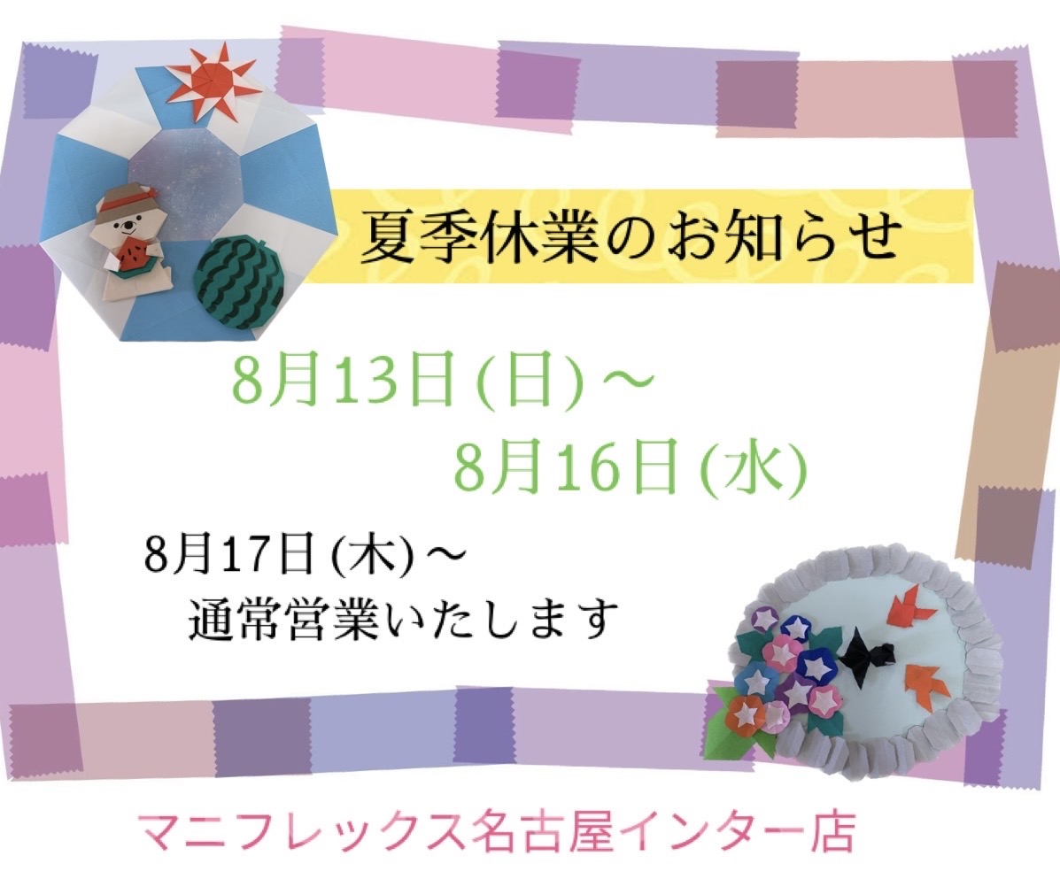マニフレックス名古屋インター店　夏季休業のお知らせ