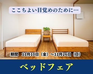 『ベッドフェア～ここちよい目覚めのために～』　スタート♪（長久手）
