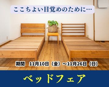 『ベッドフェア～ここちよい目覚めのために～』　スタート♪（長久手）