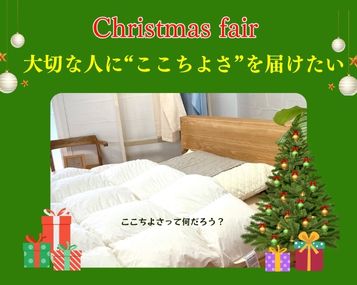 『Christmas fair ～大切な人に“ここちよさ”を届けたい～』長久手ショールーム