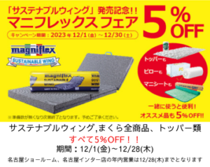 ~サステナブルウィング発売記念！マニフレックスフェア~