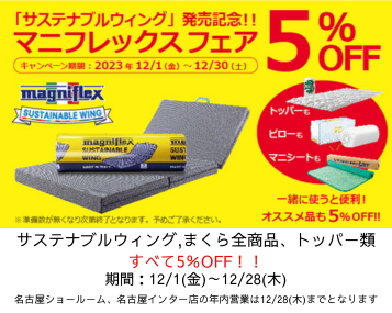 ~サステナブルウィング発売記念!マニフレックスフェア~