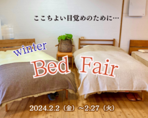 ｗinter『Bed Fair』2月2日スタート‼